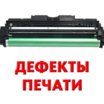 Дефект печати | Ремонт принтера в Иркутске