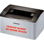громкий шум при печати