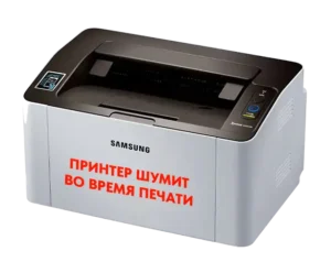 громкий шум при печати