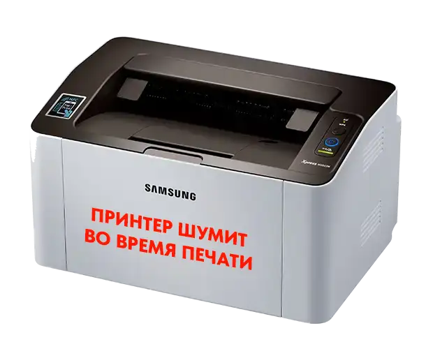 громкий шум при печати